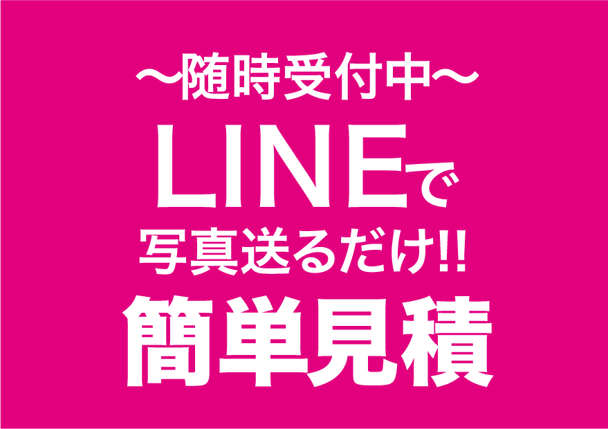 ～随時受付中～ LINEで写真を送るだけ！簡単見積