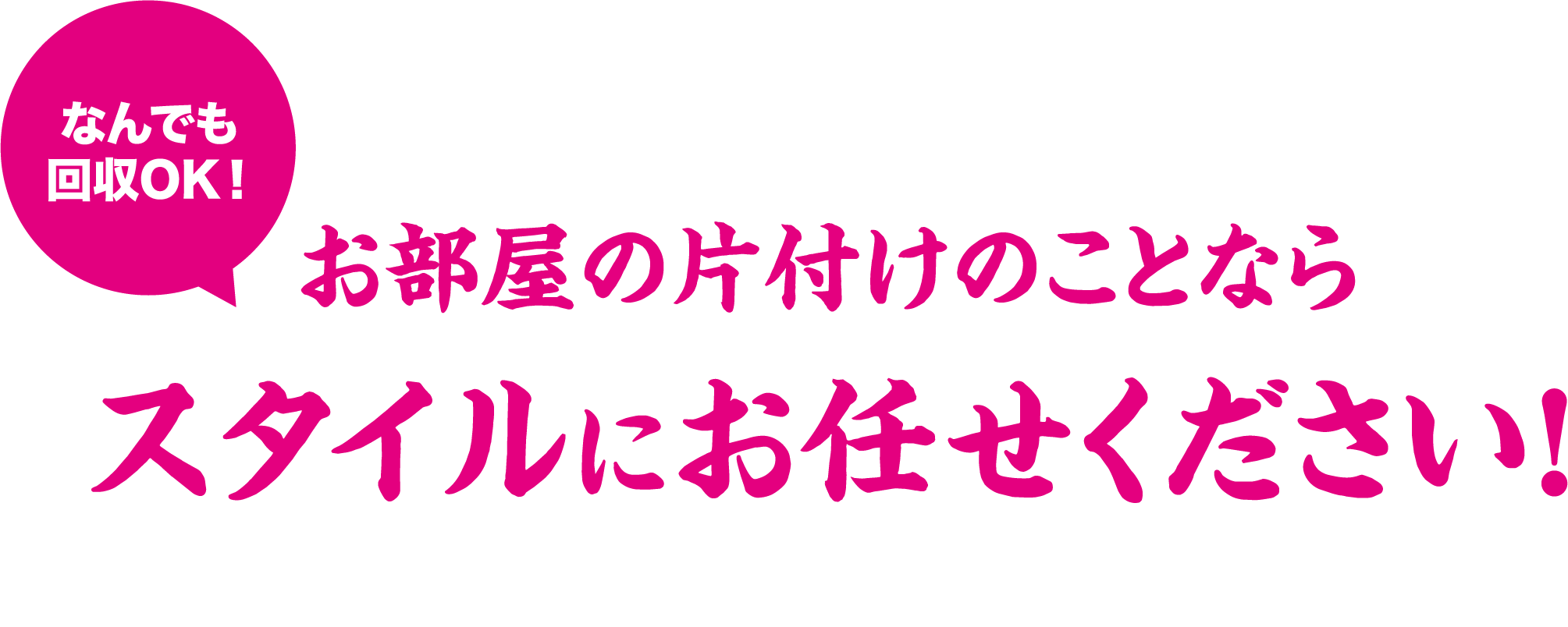お部屋の片付けのことならスタイルにお任せください！