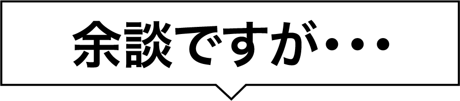 余談ですが